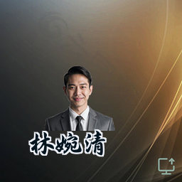 林婉清